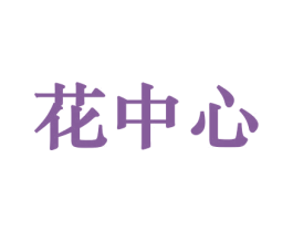 花中心 商标图样
