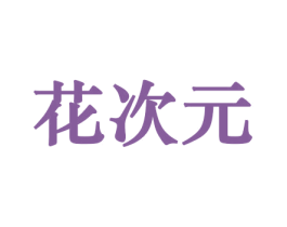 花次元 商标图样