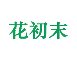 花初末 商标图样