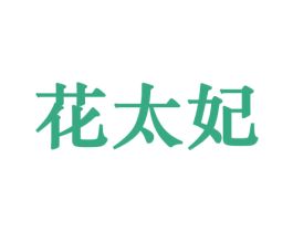 花太妃 商标图样