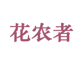 花农者 商标图样