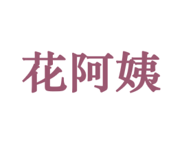 花阿姨 商标图样