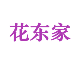 花东家 商标图样