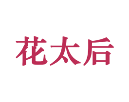 花太后 商标图样