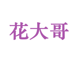 花大哥 商标图样