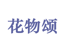 花物颂 商标图样