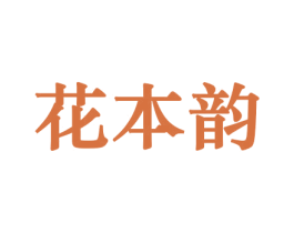 花本韵 商标图样