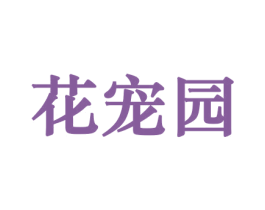 花宠园 商标图样
