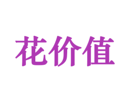 花价值 商标图样