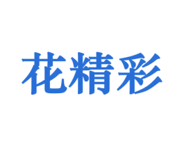 花精彩 商标图样