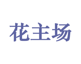 花主场 商标图样
