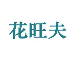 花旺夫 商标图样