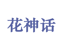 花神话 商标图样