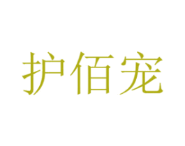 护佰宠 商标图样