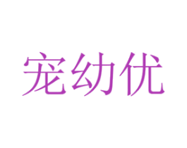 宠幼优 商标图样