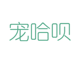 宠哈呗 商标图样