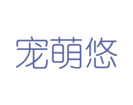 宠萌悠 商标图样