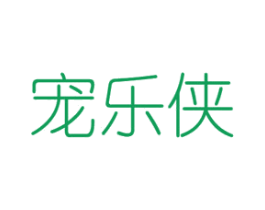 宠乐侠 商标图样