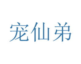 宠仙弟 商标图样