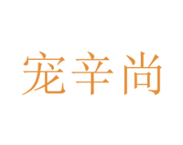 宠辛尚 商标图样