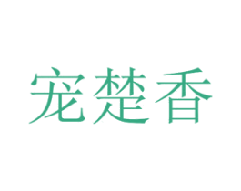 宠楚香 商标图样