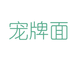 宠牌面 商标图样