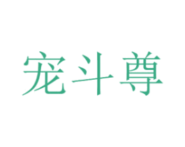 宠斗尊 商标图样