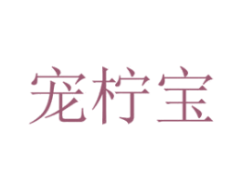 宠柠宝 商标图样