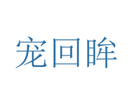 宠回眸 商标图样