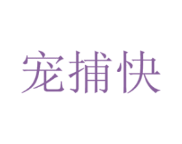宠捕快 商标图样