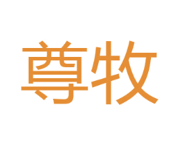 尊牧 商标图样