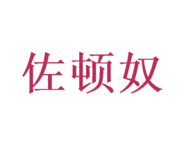 佐顿奴 商标图样