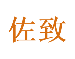 佐致 商标图样