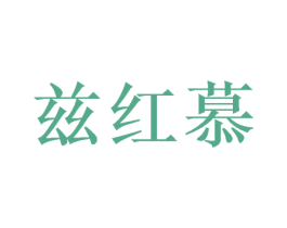 兹红慕 商标图样