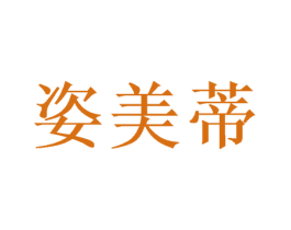 姿美蒂 商标图样