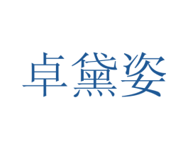 卓黛姿 商标图样