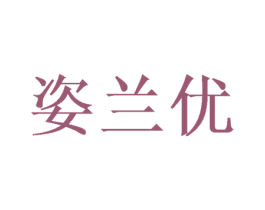 姿兰优 商标图样