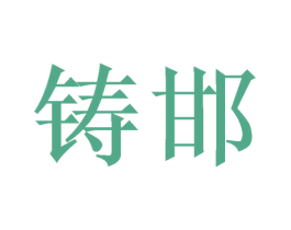 铸邯 商标图样