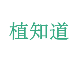 植知道 商标图样