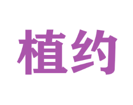植约 商标图样