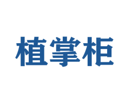 植掌柜 商标图样
