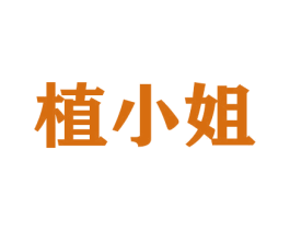 植小姐 商标图样