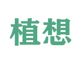 植想 商标图样