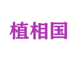 植相国 商标图样