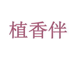 植香伴 商标图样