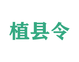 植县令 商标图样