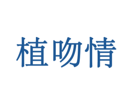 植吻情 商标图样