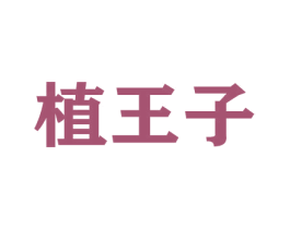 植王子 商标图样