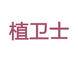 植卫士 商标图样