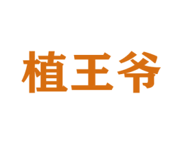 植王爷 商标图样